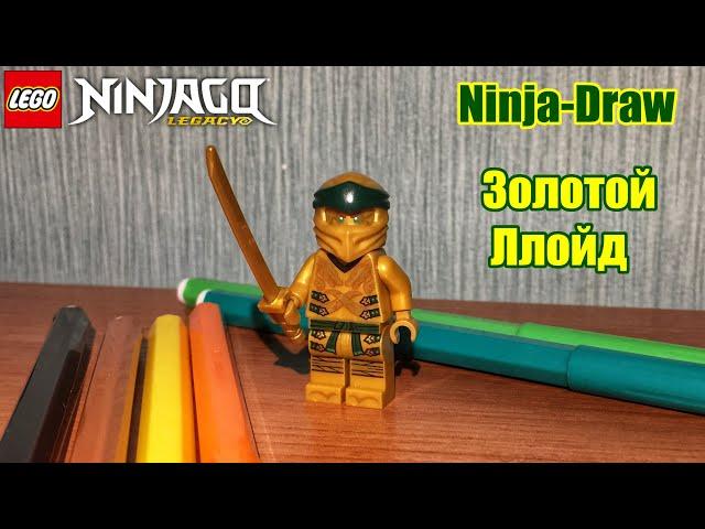 Ninja-Draw 30 минут (Золотой Ллойд) LEGO Ninjago