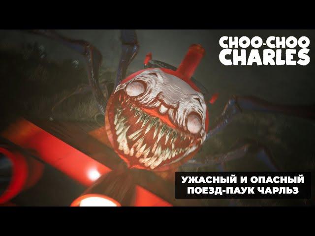 УЖАСНЫЙ И ОПАСНЫЙ ПОЕЗД-ПАУК ЧАРЛЬЗ | Choo-Choo Charles | 01 Серия
