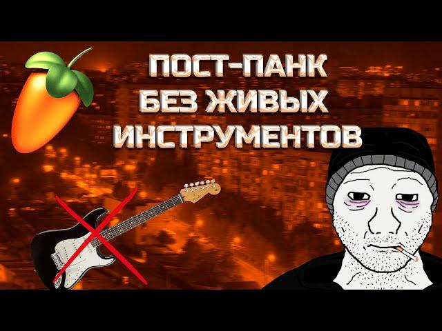 КАК НАПИСАТЬ ПОСТ-ПАНК БЕЗ ЖИВЫХ ИНСТРУМЕНТОВ В FL STUDIO