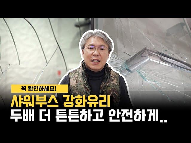 강화유리 샤워부스, 가격만큼 튼튼한가? 꼭 알아야 할 사실!