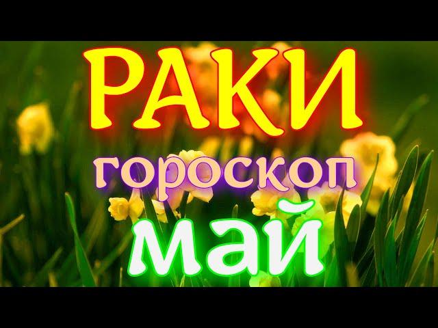 ГОРОСКОП РАКИ НА МАЙ МЕСЯЦ. 2021 ГОД