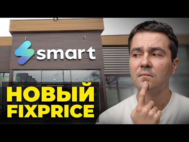 ЭТОТ магазин ДЕШЕВЛЕ чем FIXPRICE! Обзор магазина Smart