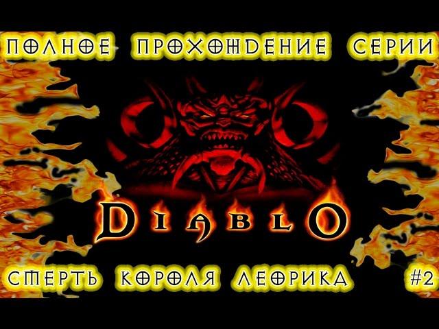 Полное прохождение серии: "Diablo"_Diablo:Hellfire - Смерть короля Леорика. #2