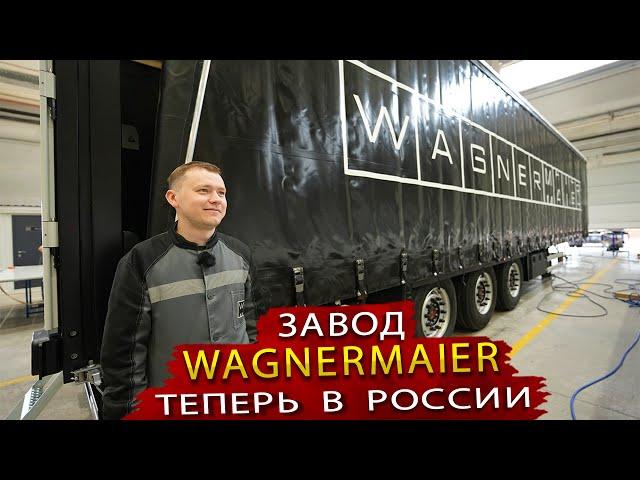 Новый завод шторных полуприцепов WAGNERMAIER по европейской технологии запустил производство в Росси