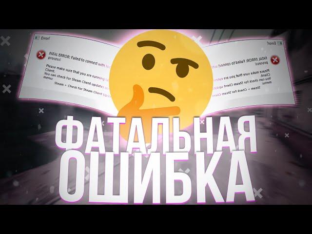 FATAL ERROR: КАК РЕШИТЬ ПРОБЛЕМУ С ЗАПУСКОМ CS GO?