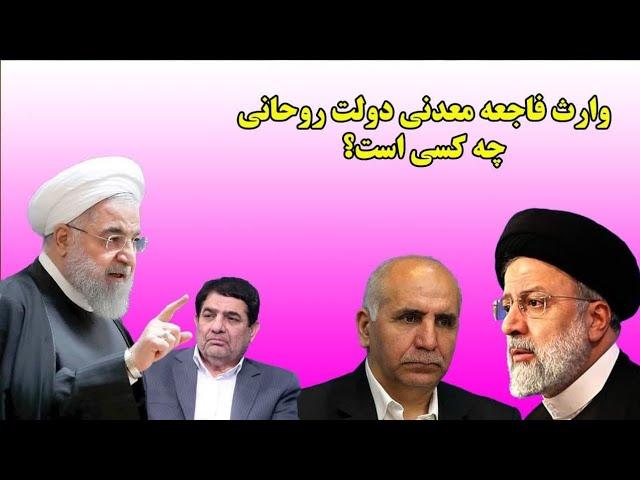 وارث فاجعه معدنی دولت روحانی چه کسی است؟