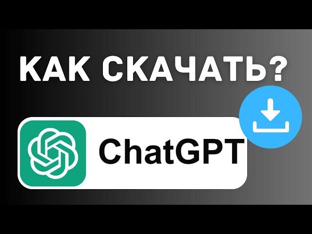 Как скачать Чат GPT на Айфон, Андроид? (IPHONE, Android, IPAD, MacOS и Windows) 2025