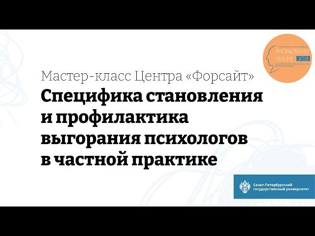 Мастер-класс «Специфика становления и профилактика выгорания психологов в частной практике»