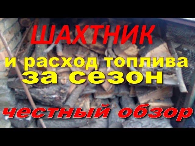 Шахтный котел Холмова.Расход топлива в этом сезоне.Честный обзор.