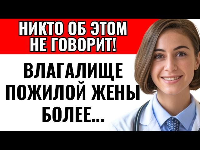 Изменения у женщин после 60 лет, о которых вы не знали...