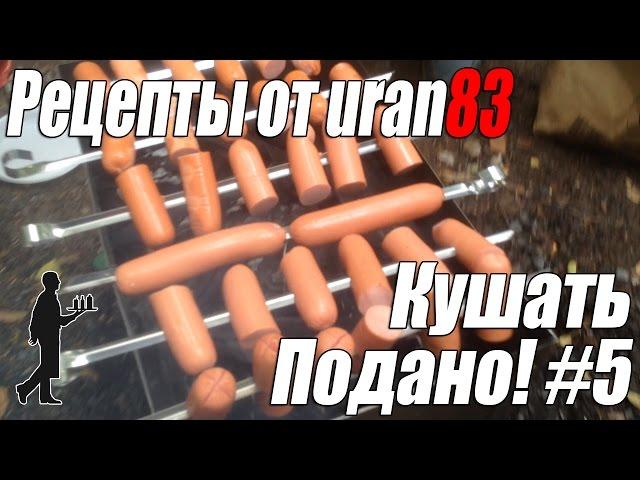 Сосиски на мангале, со встречи игроков. Рецепты от uran83. Шуточный микровыпуск: Кушать подано #5