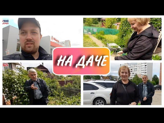 Приехали Родители на дачу//мои мама и папа на даче//моя семья//семейный влог//Family vlog//на даче