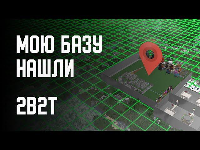 2B2T - МОЯ БАЗА ОБНАРУЖЕНА!