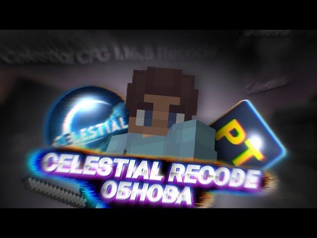 Они ничтожны перед Celestial Recode | Celestial Recode 1.16.5