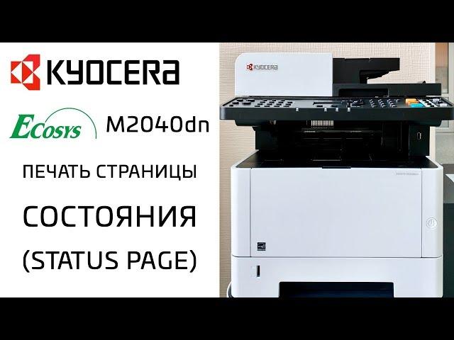 Kyocera: Печать страницы состояния | M2040dn