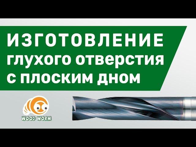 Как изготовить глухое отверстие с плоским дном?