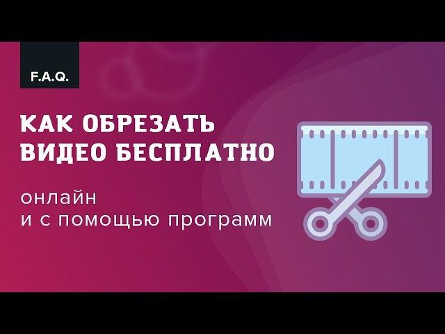 Как обрезать видео бесплатно: онлайн и с помощью программ