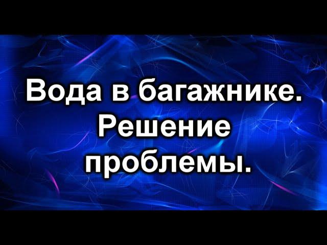 Вода в багажнике!  Откуда она там?