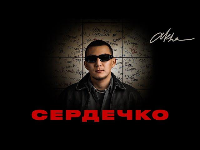 Akha - Сердечко