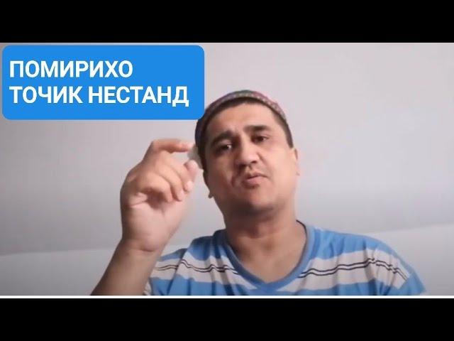 ПОМИРИХО ТОЧИК НЕСТАН!   помирихо точик нестан ва набудан