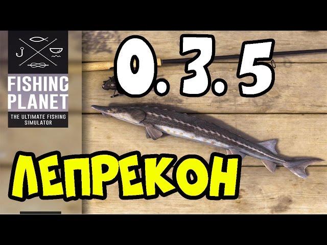 Fishing Planet Рыба Лепрекон | Самый быстрый способ ловли Лепрекона (13 рыб за час) |  Фишинг Планет