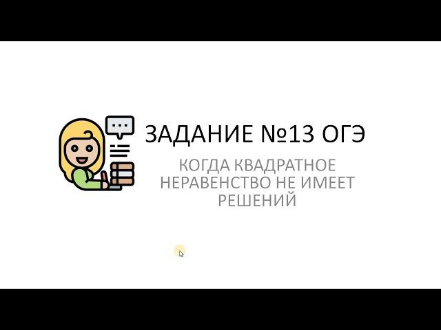 Когда квадратное неравенство не имеет решения. Задание №13 ОГЭ