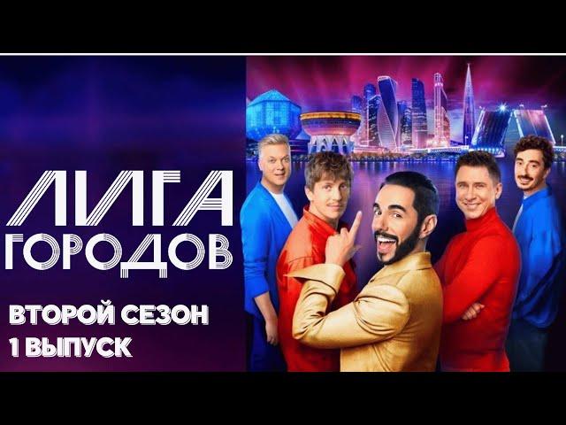 Лига городов 2 сезон, выпуск 1