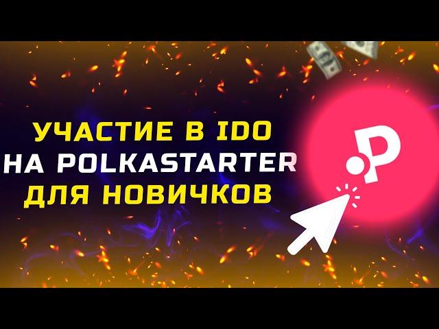 Как участвовать в IDO на Polkastarter. Инструкция для новичков