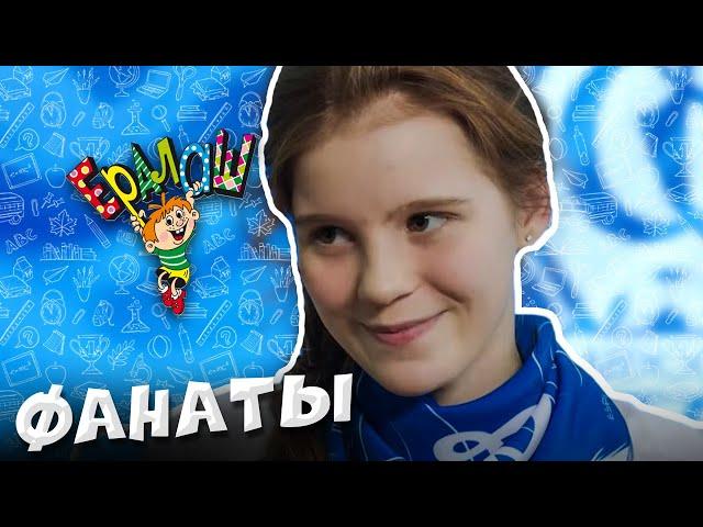 Ералаш | Фанаты (Выпуск №343)