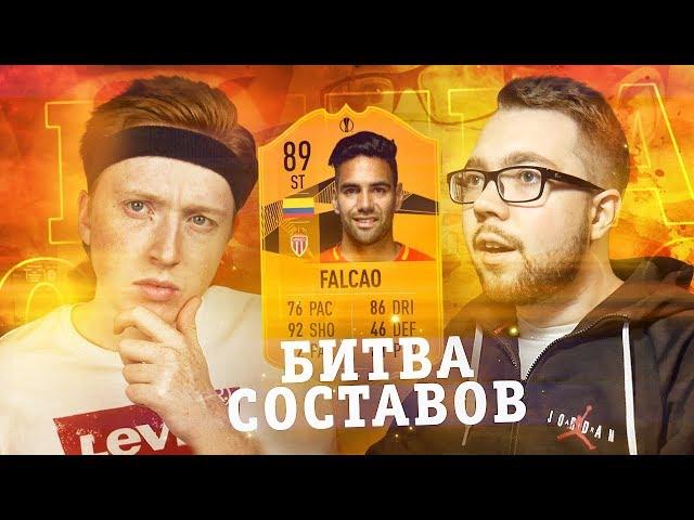 БИТВА СОСТАВОВ - FALCAO 89 | MAXWELL