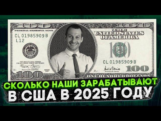 СКОЛЬКО ЗАРАБАТЫВАЮТ НАШИ В США: РАЗБОР ЗАРПЛАТ ЭМИГРАНТОВ В 2025 ГОДУ