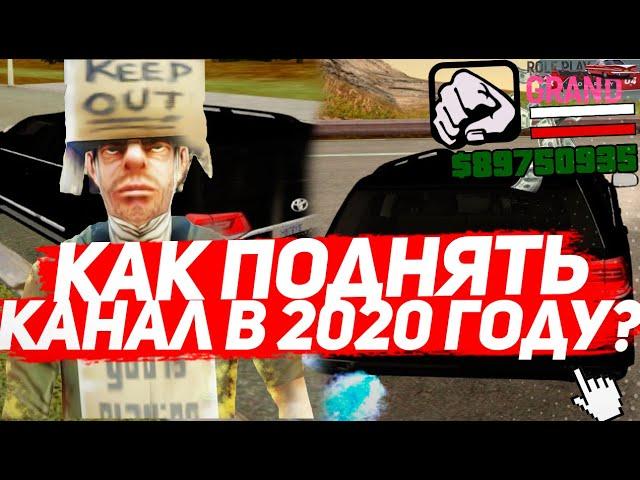 КАК РАЗВИТЬ КАНАЛ НАЧИНАЮЩЕМУ GTA SAMP ЮТУБЕРУ В 2020 ГОДУ + КОНКУРС | GTA SAMP | Grand RP