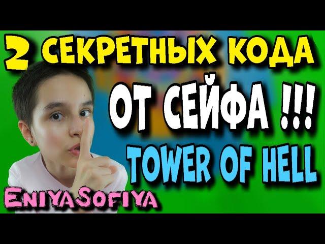 СЕКРЕТНЫЙ КОД ОТ СЕЙФА В TOWER OF HELL ROBLOX.  EniyaSofiya Roblox . | РОБЛОКС | ROBLOX