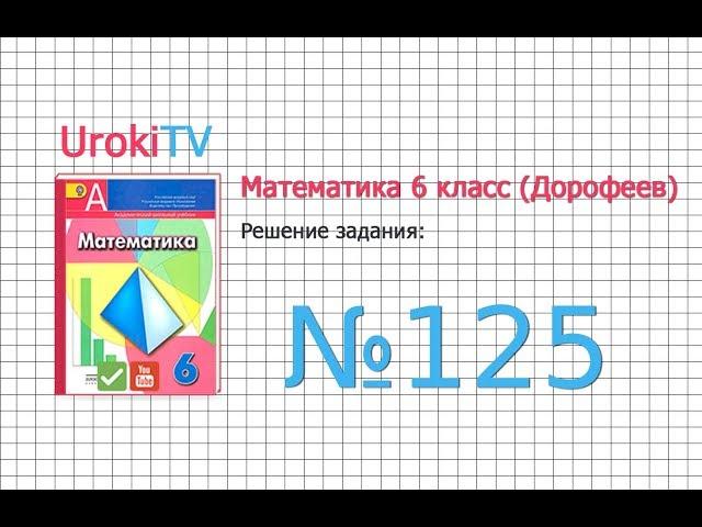 Задание №125 - ГДЗ по математике 6 класс (Дорофеев Г.В., Шарыгин И.Ф.)