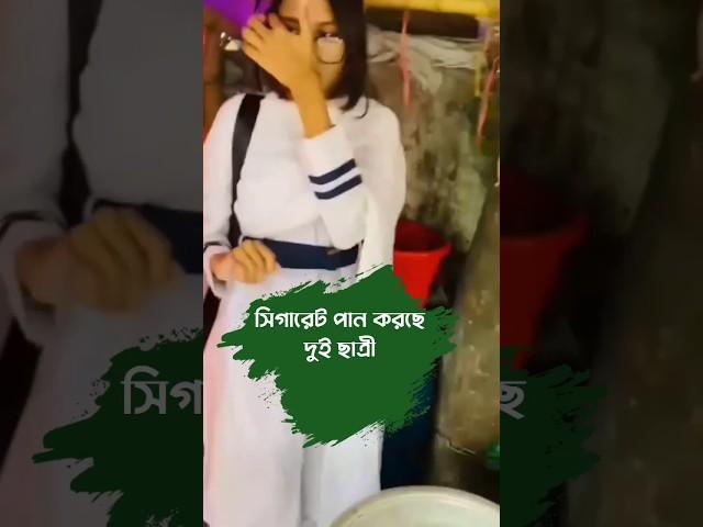 smoking is students #subscribe #youtube #shorts #viral #video #study #students #bangla #love #girl