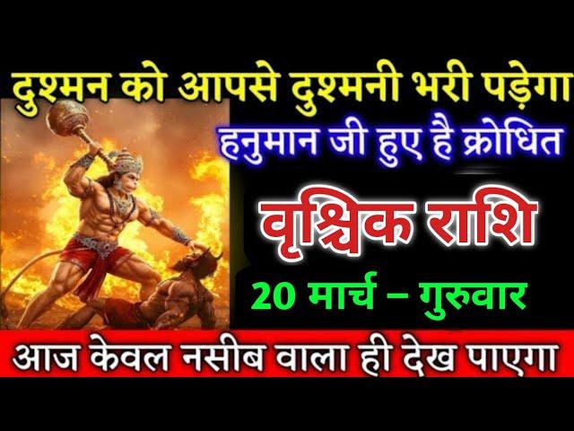 वृश्चिक राशि वालों दुश्मन को आपसे दुश्मनी भरी पड़ेगा हनुमान जी हुए हैं क्रोधित। Vrishchik rashi