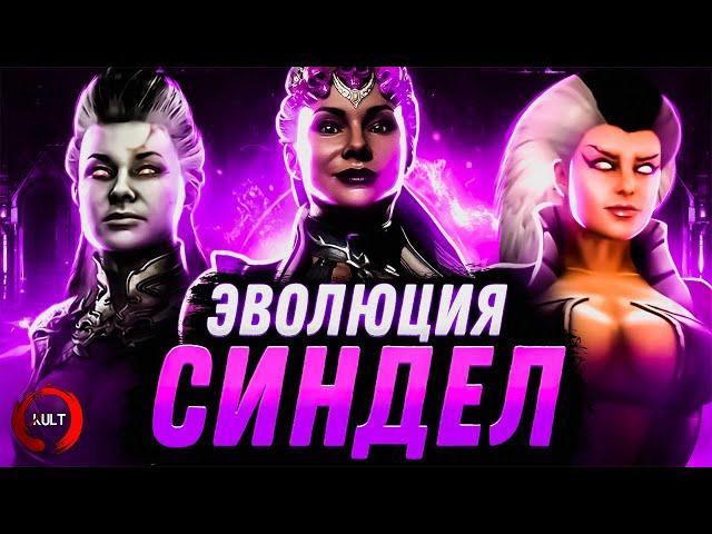 Evolution of Sindel - Mortal Kombat