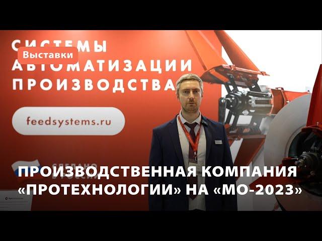 Производственная компания ПроТехнологии на выставке «МО-2023»