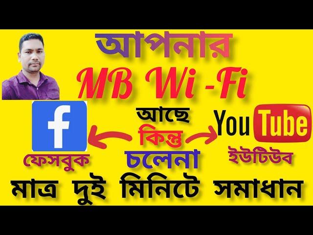 মোবাইলে MB আছে বা WiFi আছে কিন্তু আপনার ইউটিউব এবং ফেসবুক চলেনা,তার সমাধান এই ভিডিওতে