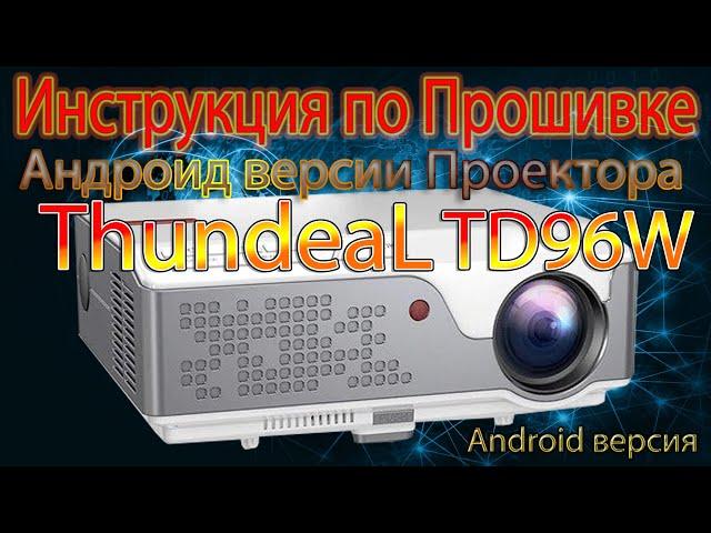 Видео инструкция Перепрошивка Проектора ThundeaL TD96W Full HD