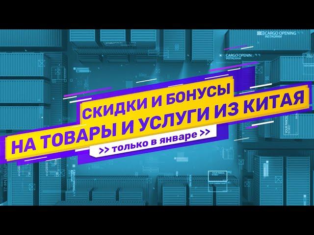 Делайте закупки товаров в Китае в январе в 2+ раза выгоднее и в рассрочку..