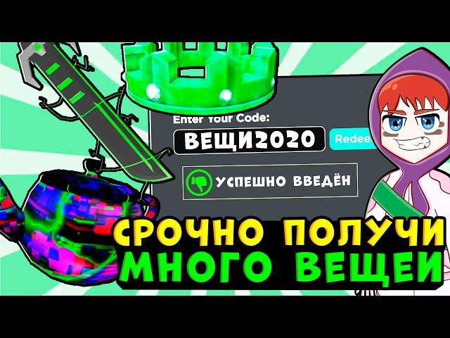 КОДЫ РОБЛОКС! Промокоды роблокс!! Как получить вещи бесплатно коды на вещи не робуксы