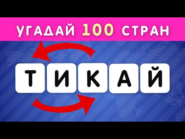 УГАДАЙ 100 СТРАН ПО ПЕРЕПУТАННЫМ БУКВАМ  / РАССТАВЬ БУКВЫ ПО ПОРЯДКУ