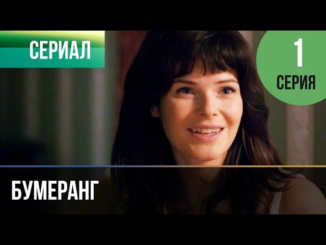 ▶️ Бумеранг 1 серия | Сериал / 2017 / Мелодрама