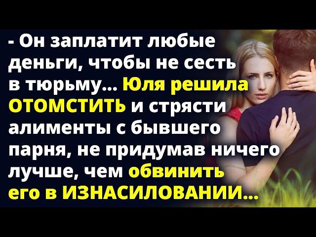 Юля решила стрясти алименты с бывшего, не придумав ничего лучше, чем обвинить его Любовные истории