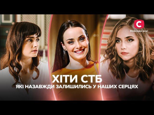 ХИТЫ СТБ, которые навсегда остались в наших сердцах | ЛУЧШИЕ СЕРИАЛЫ СТБ | СЕРИАЛЫ О ЛЮБВИ | ФИЛЬМЫ