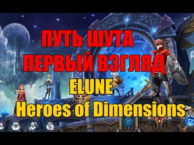 Elune Heroes of dimensions - Первый взгляд. ПУТЬ ШУТА