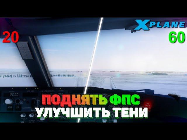 Как улучшить ТЕНИ и поднять ФПС в X-Plane