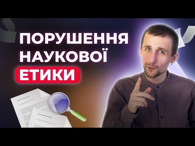 10 Порушень Наукової Етики: Як їх виявити та уникнути