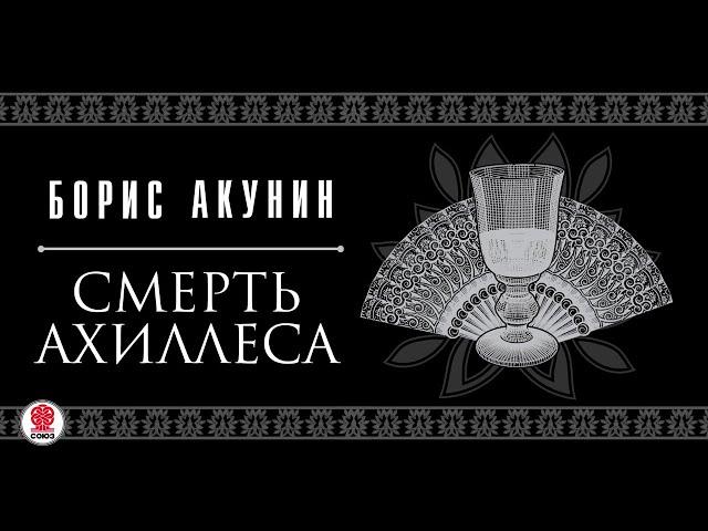 БОРИС АКУНИН «СМЕРТЬ АХИЛЛЕСА». Аудиокнига. читают Александр Клюквин, Игорь Ясулович, Петр Красилов